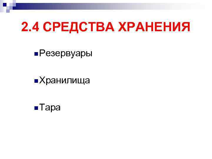 2. 4 СРЕДСТВА ХРАНЕНИЯ n Резервуары n Хранилища n Тара 