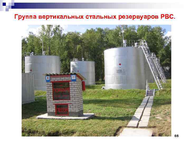 Группа вертикальных стальных резервуаров РВС. 66 