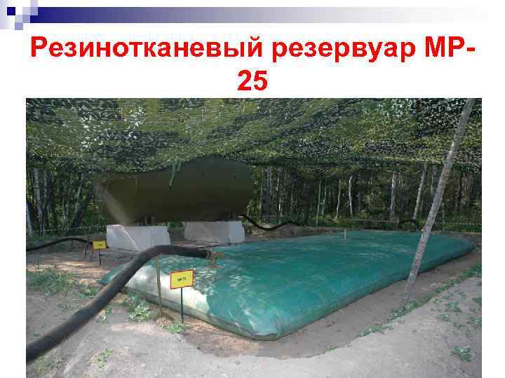 Резинотканевый резервуар МР 25 