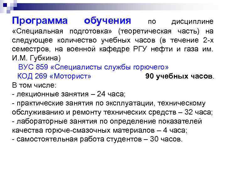 Программа обучения по дисциплине «Специальная подготовка» (теоретическая часть) на следующее количество учебных часов (в