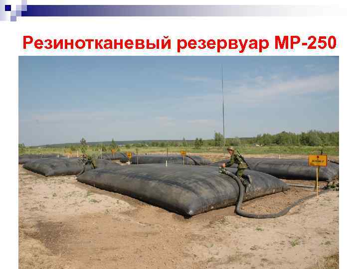 Резинотканевый резервуар МР-250 