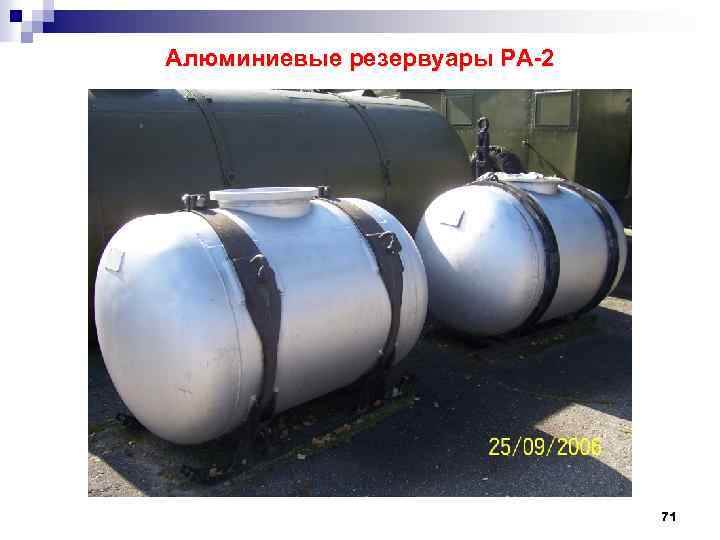 Алюминиевые резервуары РА-2 71 