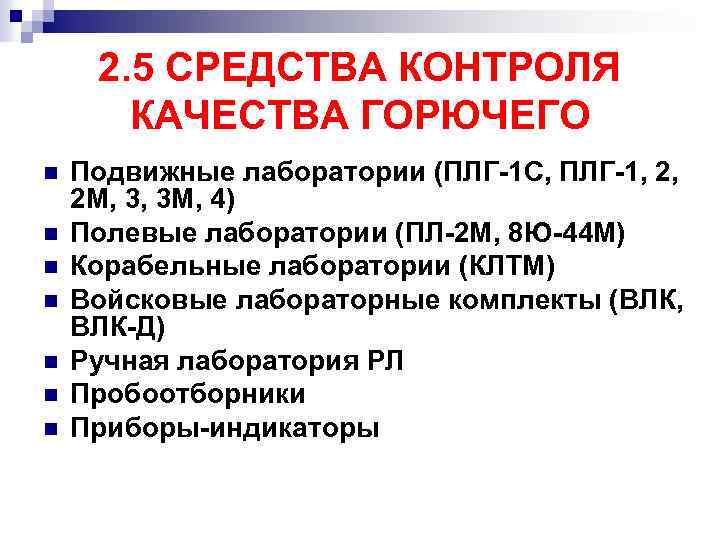 2. 5 СРЕДСТВА КОНТРОЛЯ КАЧЕСТВА ГОРЮЧЕГО n n n n Подвижные лаборатории (ПЛГ-1 С,