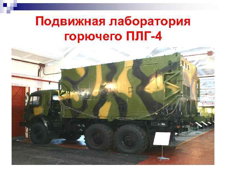 Подвижная лаборатория горючего ПЛГ-4 