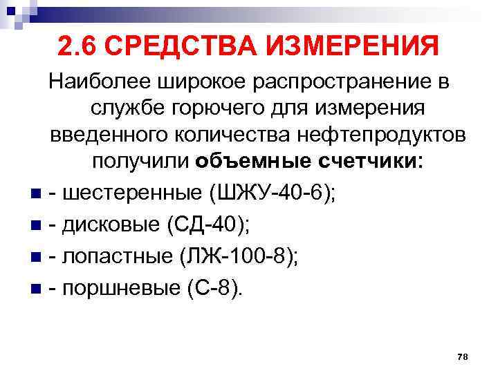 2. 6 СРЕДСТВА ИЗМЕРЕНИЯ Наиболее широкое распространение в службе горючего для измерения введенного количества