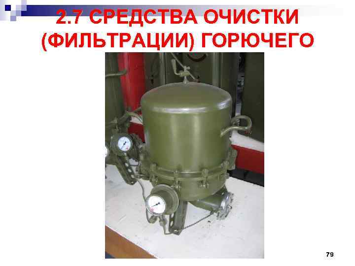 2. 7 СРЕДСТВА ОЧИСТКИ (ФИЛЬТРАЦИИ) ГОРЮЧЕГО 79 