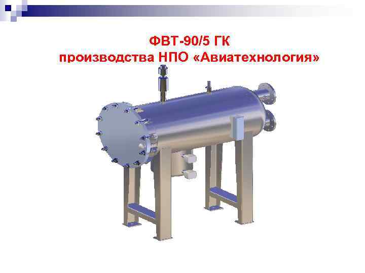 ФВТ-90/5 ГК производства НПО «Авиатехнология» 