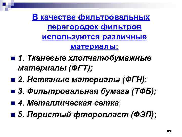 В качестве фильтровальных перегородок фильтров используются различные материалы: n 1. Тканевые хлопчатобумажные материалы (ФГТ);