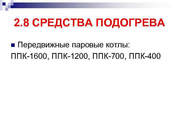 2. 8 СРЕДСТВА ПОДОГРЕВА Передвижные паровые котлы: ППК-1600, ППК-1200, ППК-700, ППК-400 n 