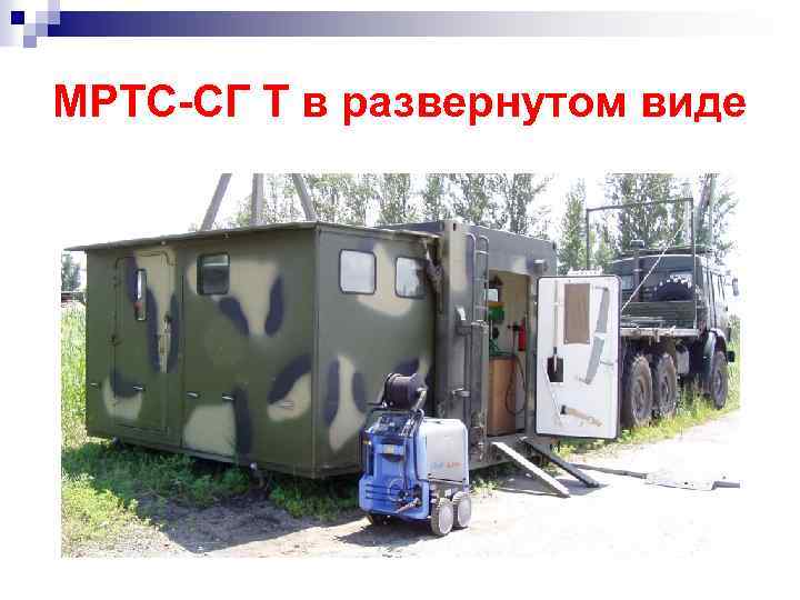 МРТС-СГ Т в развернутом виде 