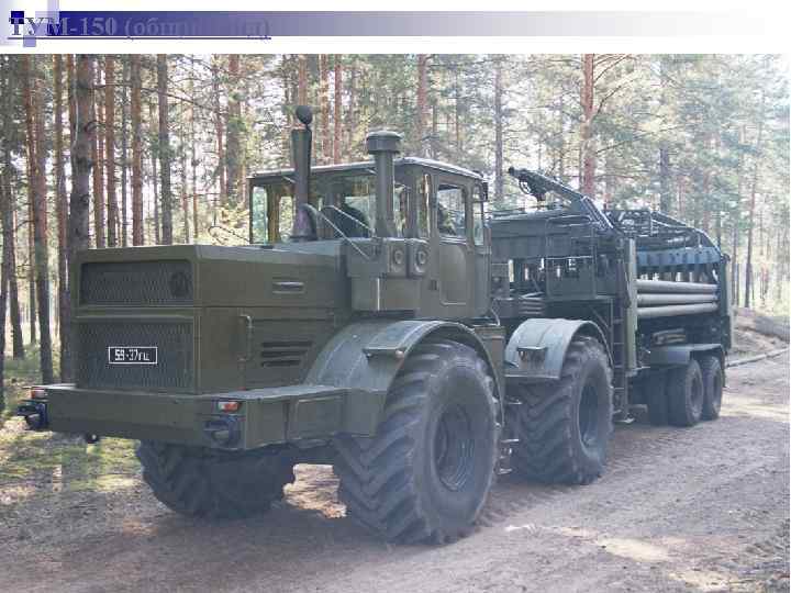 ТУМ-150 (общий вид) 