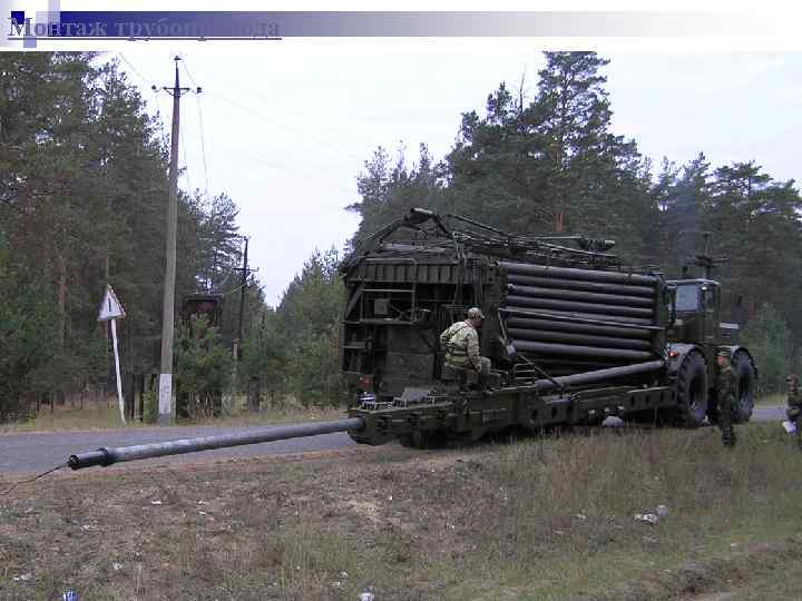 Монтаж трубопровода 