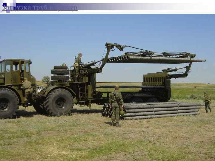 Загрузка труб в бункер 