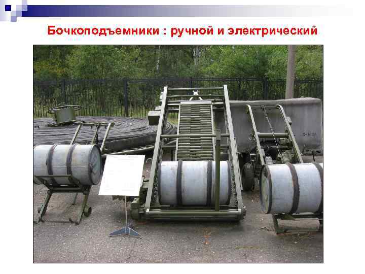 Бочкоподъемники : ручной и электрический 