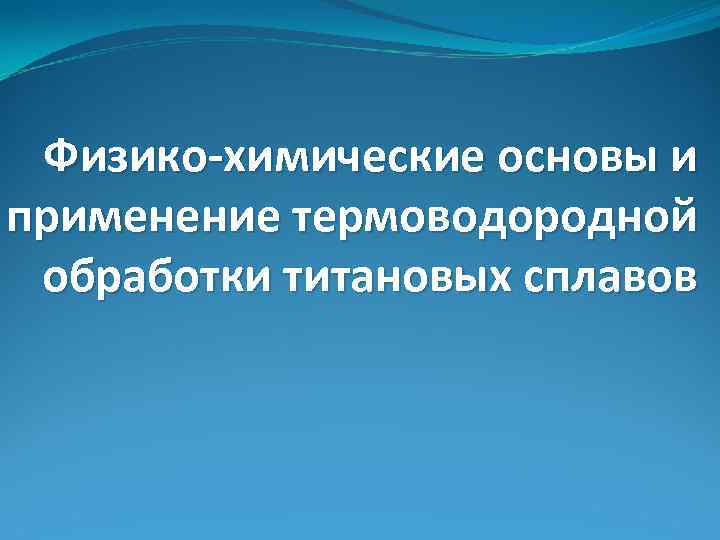 Физико-химические основы и применение термоводородной обработки титановых сплавов 