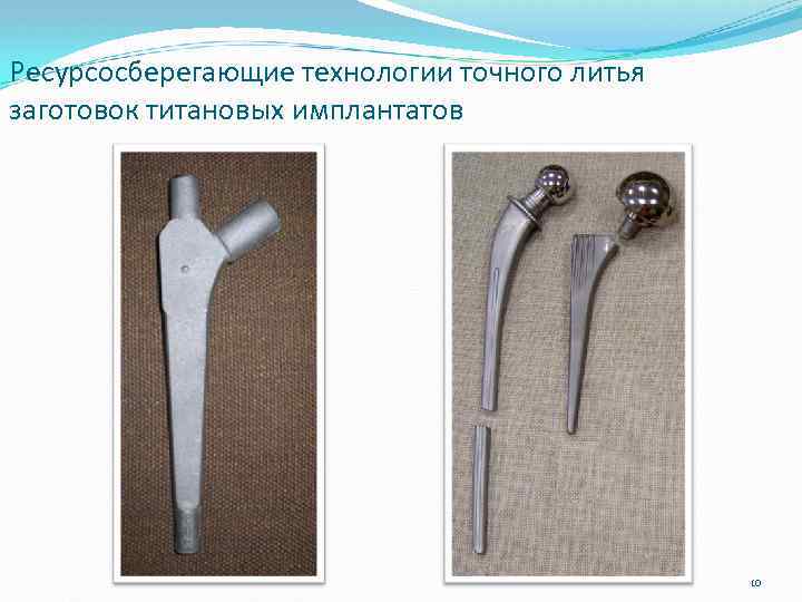 Ресурсосберегающие технологии точного литья заготовок титановых имплантатов 10 