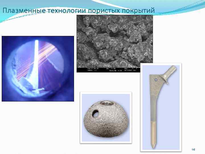 Плазменные технологии пористых покрытий 14 