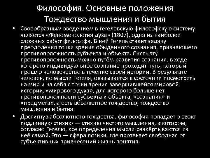 Философия. Основные положения Тождество мышления и бытия • Своеобразным введением в гегелевскую философскую систему
