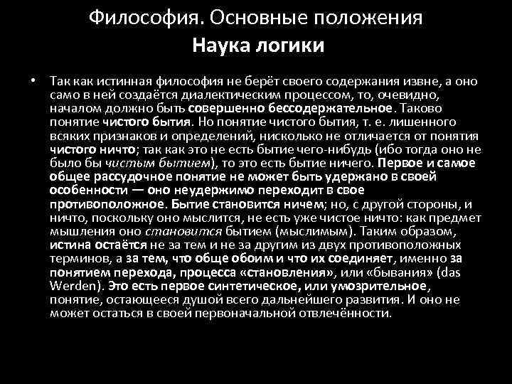 Философия. Основные положения Наука логики • Так как истинная философия не берёт своего содержания