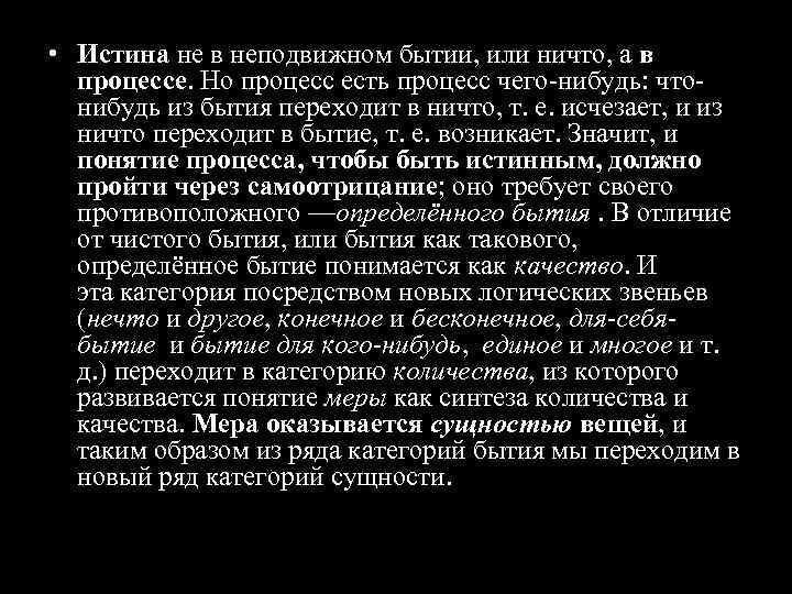  • Истина не в неподвижном бытии, или ничто, а в процессе. Но процесс