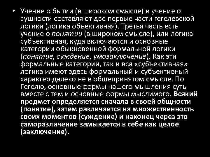  • Учение о бытии (в широком смысле) и учение о сущности составляют две