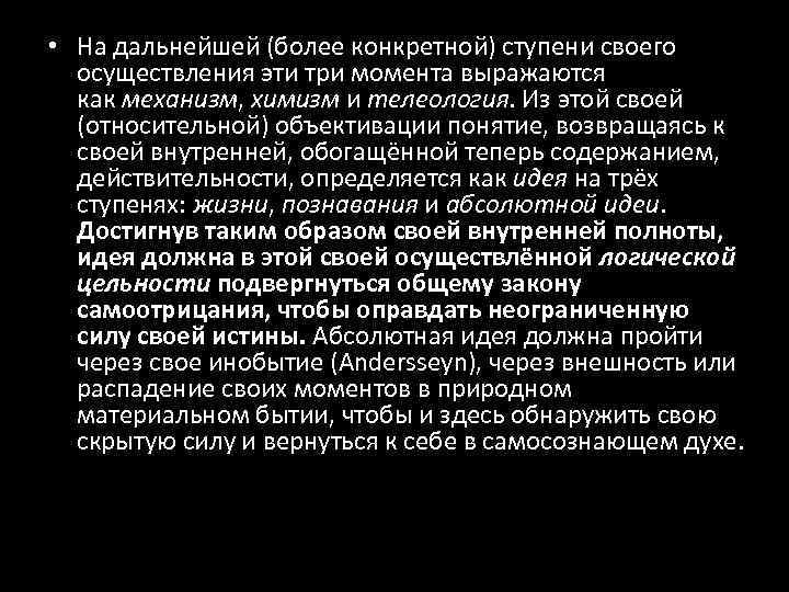 • На дальнейшей (более конкретной) ступени своего осуществления эти три момента выражаются как