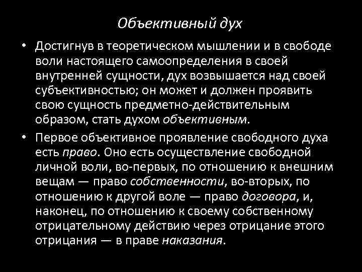 Объективный дух • Достигнув в теоретическом мышлении и в свободе воли настоящего самоопределения в