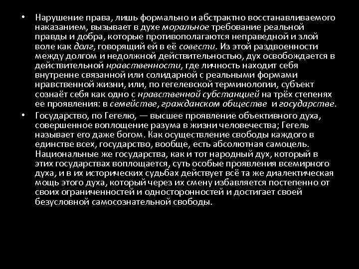  • Нарушение права, лишь формально и абстрактно восстанавливаемого наказанием, вызывает в духе моральное