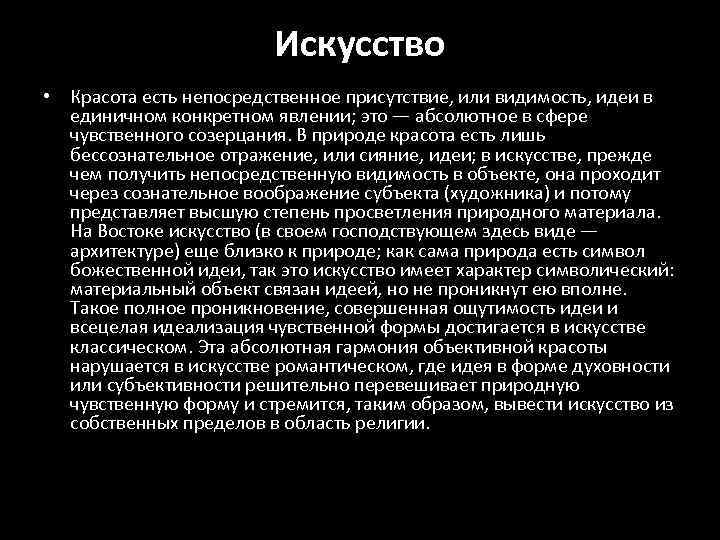 Искусство • Красота есть непосредственное присутствие, или видимость, идеи в единичном конкретном явлении; это