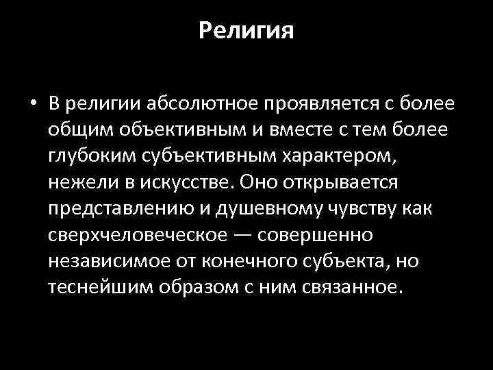 Религия • В религии абсолютное проявляется с более общим объективным и вместе с тем