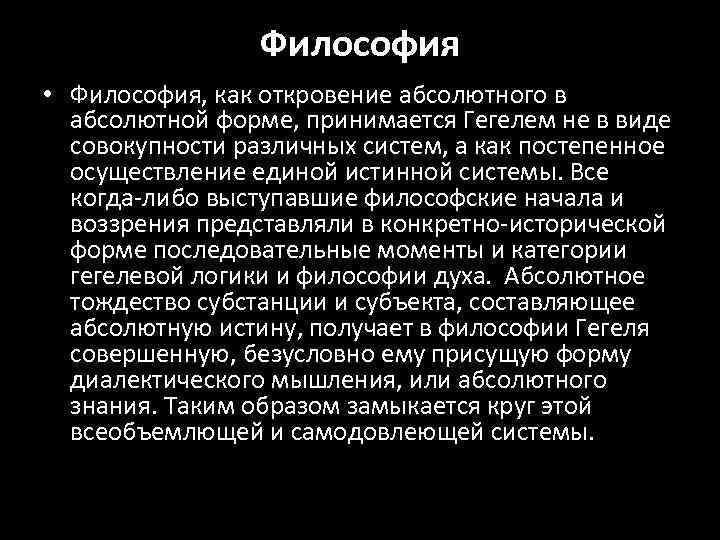 Философия • Философия, как откровение абсолютного в абсолютной форме, принимается Гегелем не в виде