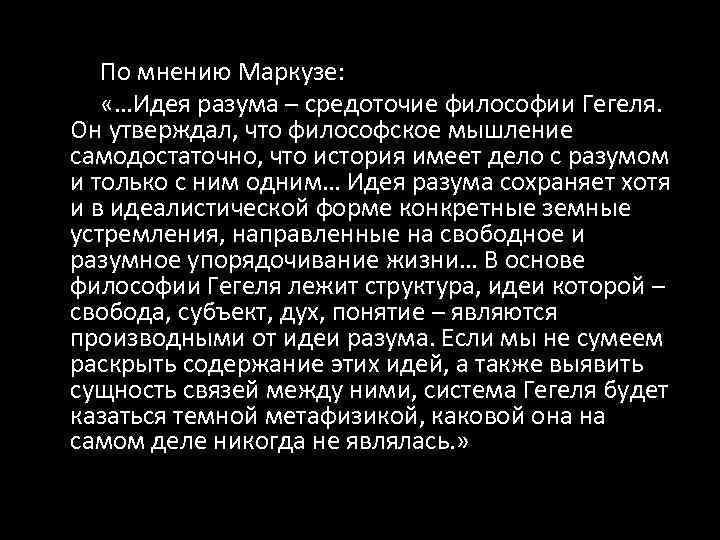 По мнению Маркузе: «…Идея разума – средоточие философии Гегеля. Он утверждал, что философское мышление