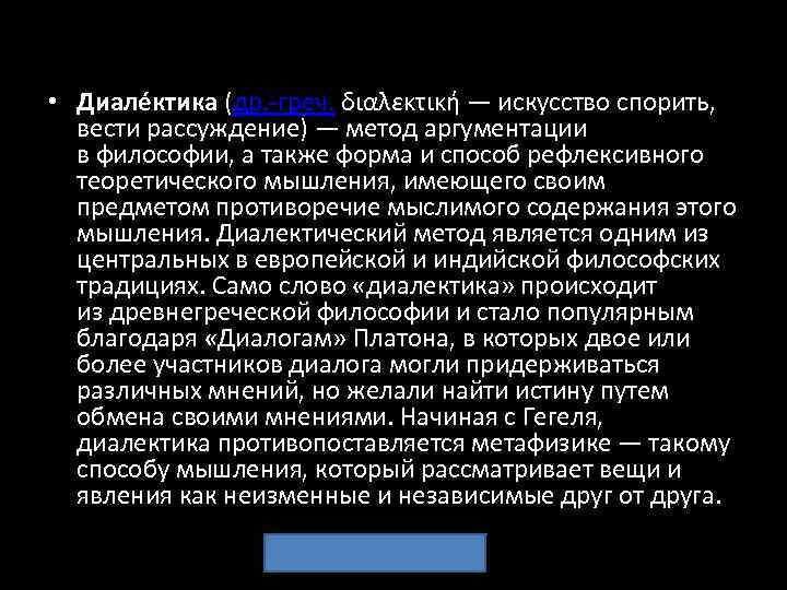  • Диале ктика (др. -греч. διαλεκτική — искусство спорить, вести рассуждение) — метод