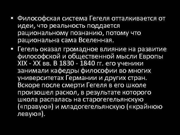  • Философская система Гегеля отталкивается от идеи, что реальность поддается рациональному познанию, потому