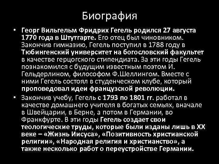 Биография • Георг Вильгельм Фридрих Гегель родился 27 августа 1770 года в Штутгарте. Его