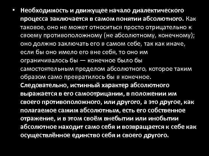  • Необходимость и движущее начало диалектического процесса заключается в самом понятии абсолютного. Как