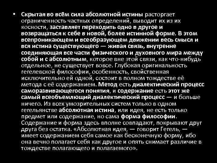  • Скрытая во всём сила абсолютной истины расторгает ограниченность частных определений, выводит их