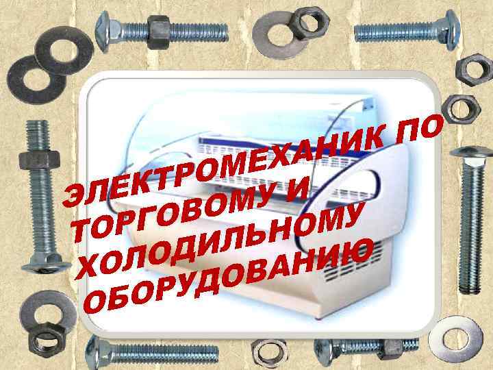ПО ИК ХАН ОМЕ КТР ЛЕ УИ Э ВОМ ОМУ РГО ТО ЛЬН ДИ