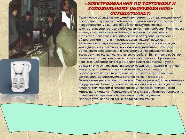 «ЭЛЕКТРОМЕХАНИК ПО ТОРГОВОМУ И ХОЛОДИЛЬНОМУ ОБОРУДОВАНИЮ» ОСУЩЕСТВЛЯЕТ: Техническое обслуживание, демонтаж, ремонт, монтаж, механической,
