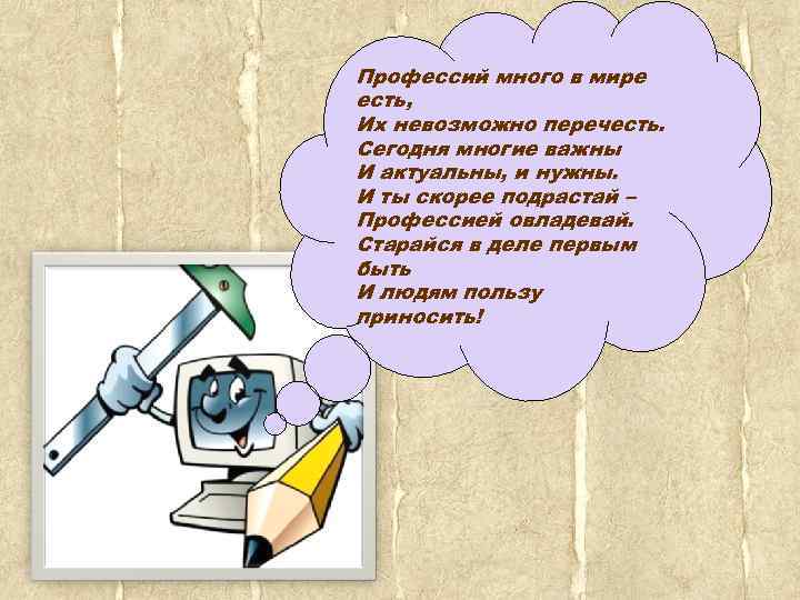 Профессий много в мире есть, Их невозможно перечесть. Сегодня многие важны И актуальны, и
