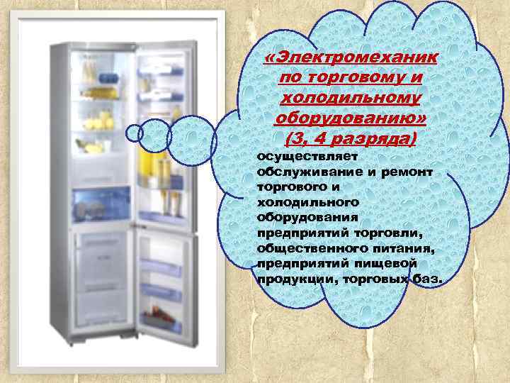  «Электромеханик по торговому и холодильному оборудованию» (3, 4 разряда) осуществляет обслуживание и ремонт