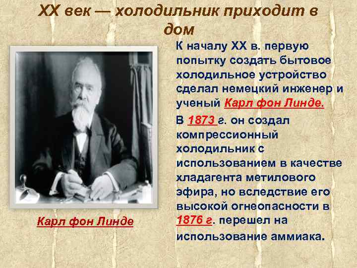 XX век — холодильник приходит в дом Карл фон Линде К началу XX в.