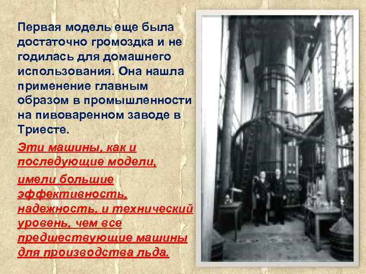  Первая модель еще была достаточно громоздка и не годилась для домашнего использования. Она