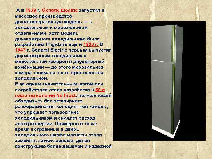  А в 1939 г. General Electric запустил в массовое производство двухтемпературную модель —