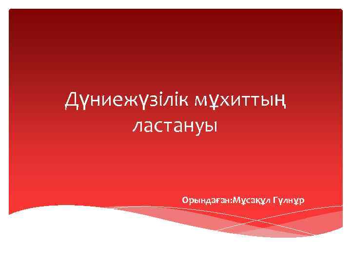 Дүниежүзілік мұхиттың ластануы Орындаған: Мұсақұл Гүлнұр 
