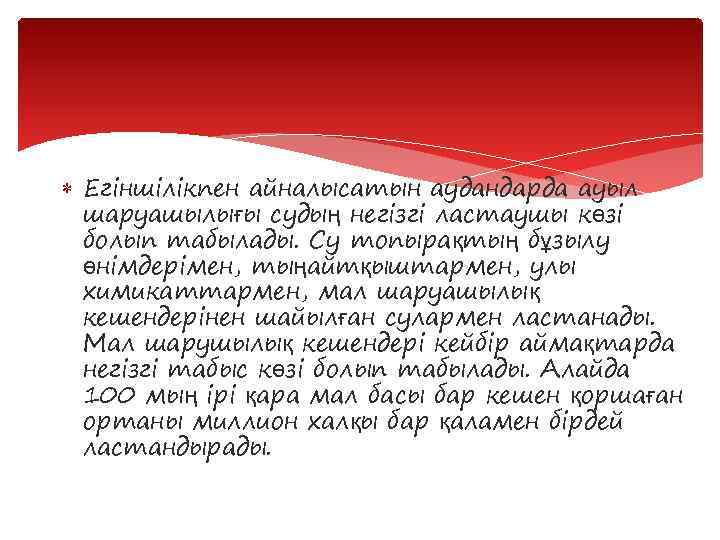  Егіншілікпен айналысатын аудандарда ауыл шаруашылығы судың негізгі ластаушы көзі болып табылады. Су топырақтың