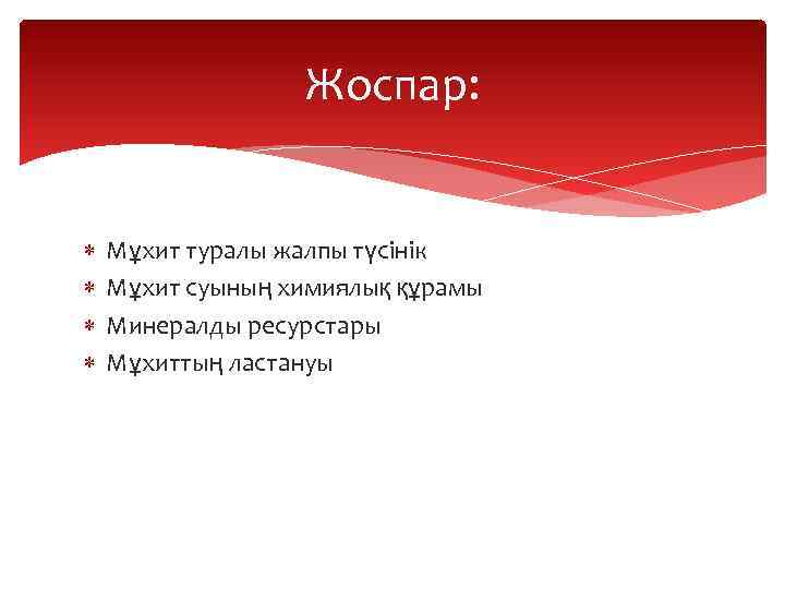 Жоспар: Мұхит туралы жалпы түсінік Мұхит суының химиялық құрамы Минералды ресурстары Мұхиттың ластануы 