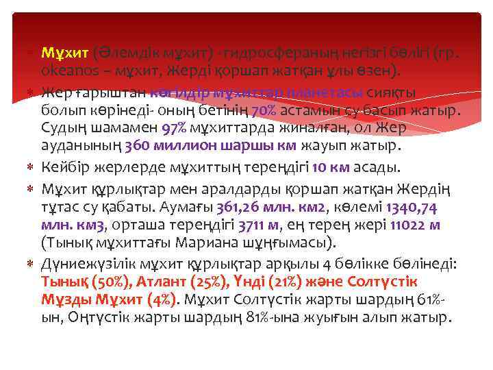  Мұхит (Әлемдік мұхит) - гидросфераның негізгі бөлігі (гр. okeanos – мұхит, Жерді қоршап