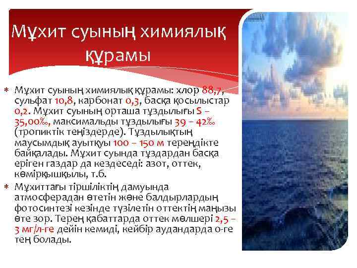 Мұхит суының химиялық құрамы Мұхит суының химиялық құрамы: хлор 88, 7, сульфат 10, 8,