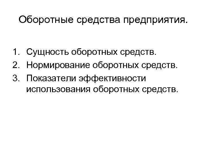 Оборотные средства предприятия. 1. Сущность оборотных средств. 2. Нормирование оборотных средств. 3. Показатели эффективности